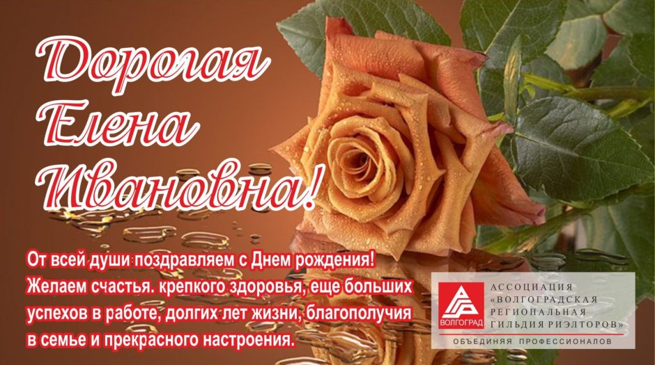 Поздравления с днём рождения Елена Алексеевна