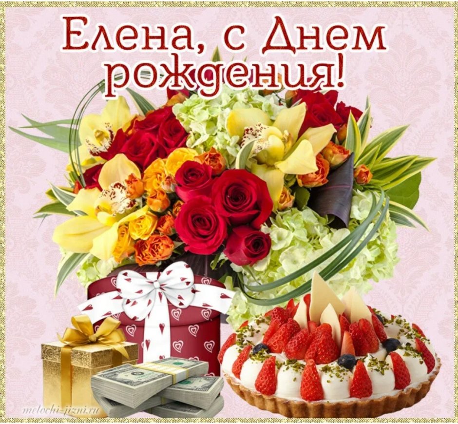 Поздравления с днём рождения Елена Борисовна