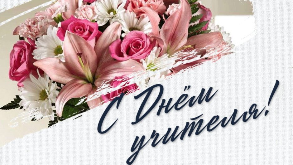 Цветы для учителя на день рождения