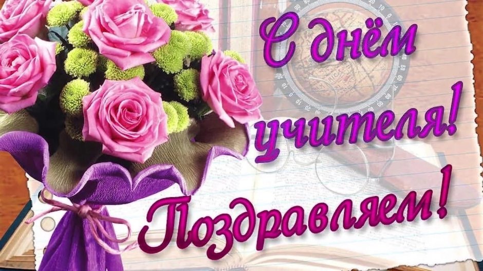 Цветы учителю