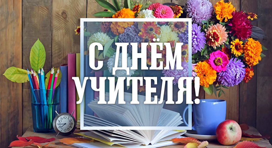 День учителя иллюстрации