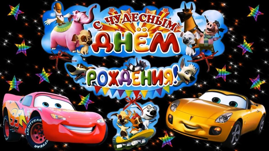 С днём рождения мальчику