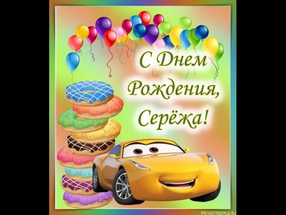 Поздравления с днем рождения парню
