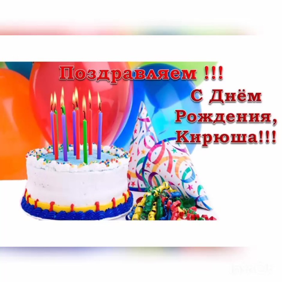 Поздравления с днём РОЖДЕНИЯС Ыну