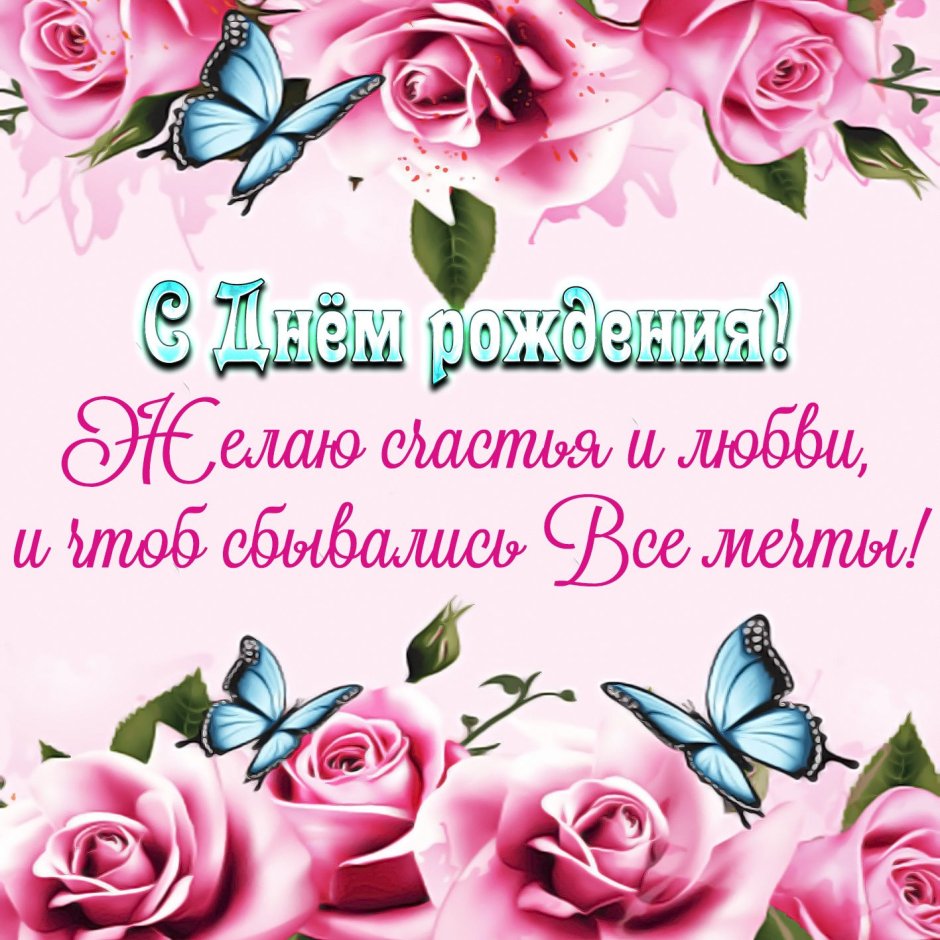 Красивые поздравления с днем рождения