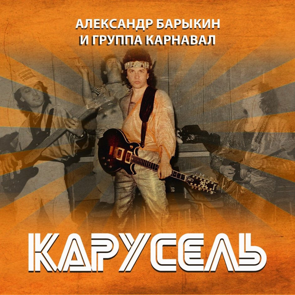 Рок группа карнавал 1982