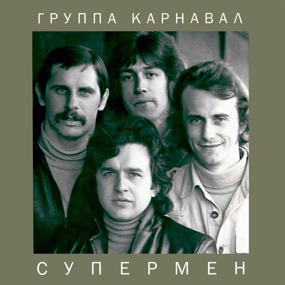 Группа карнавал 1981