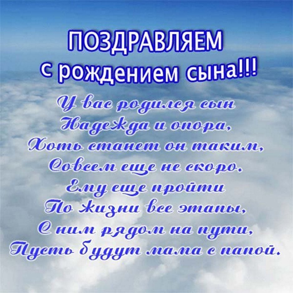 Поздравление с рождением сына