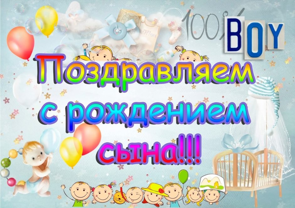 Поздравления с рождением сины