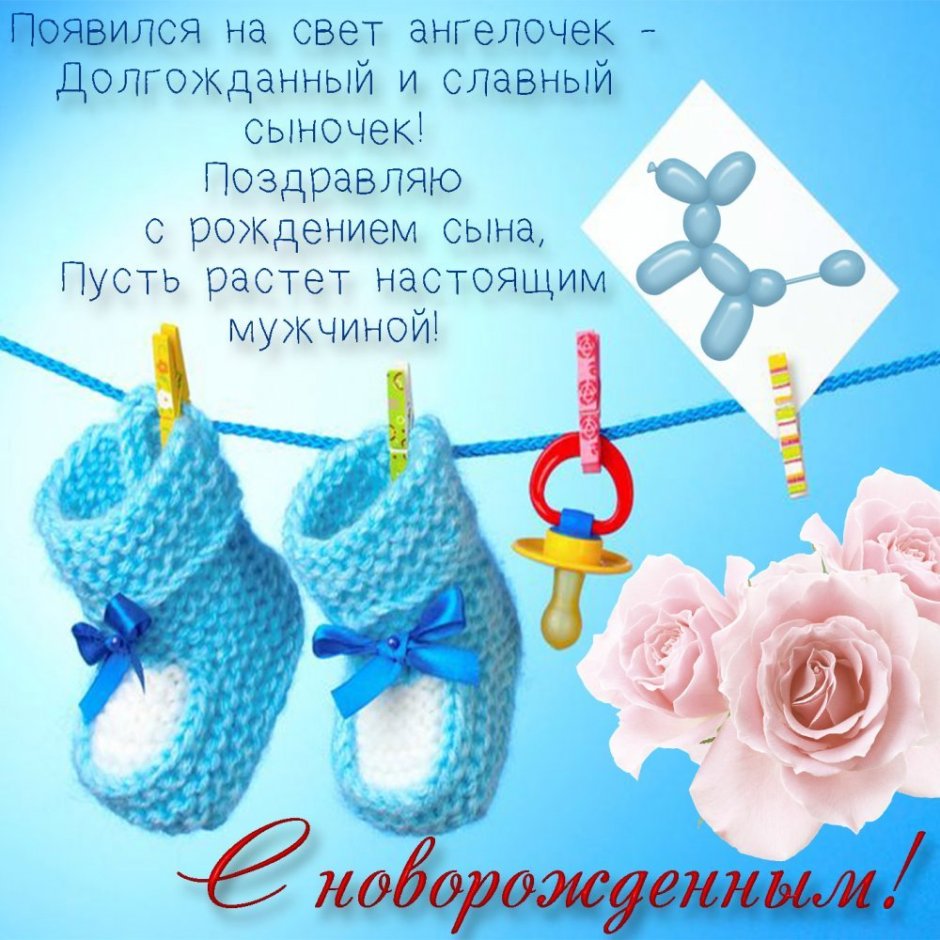 Поздравляю с рождением сына