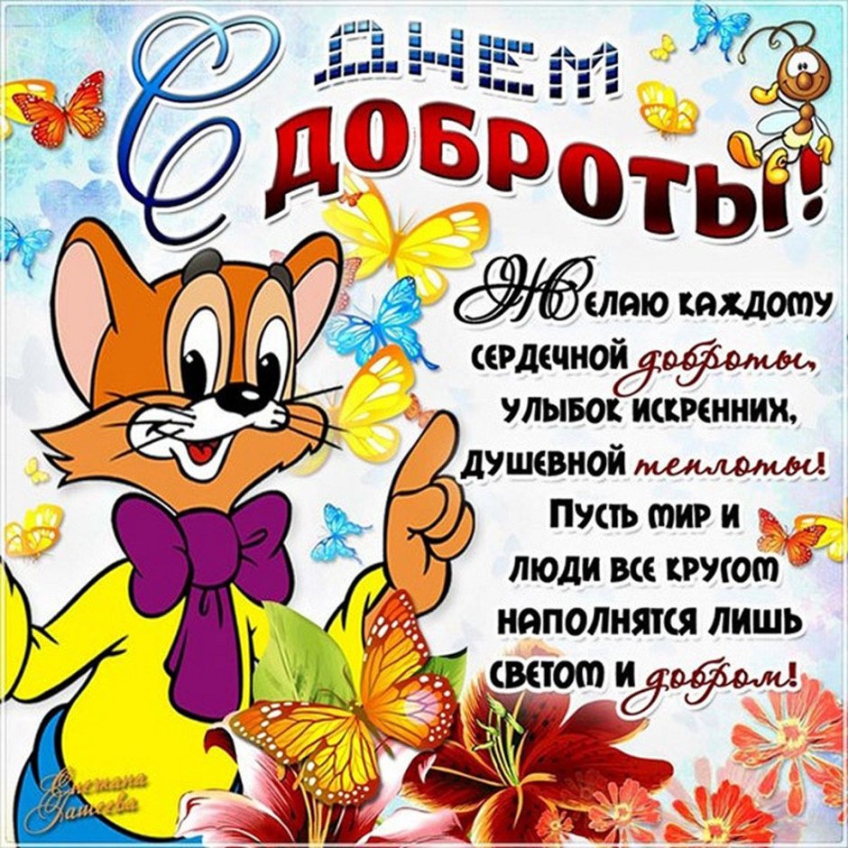 С днем доброты