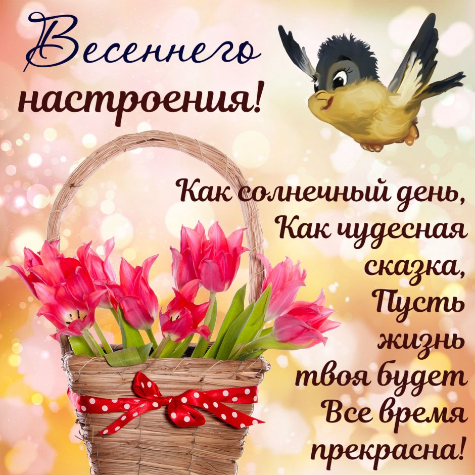 Весенние пожелания