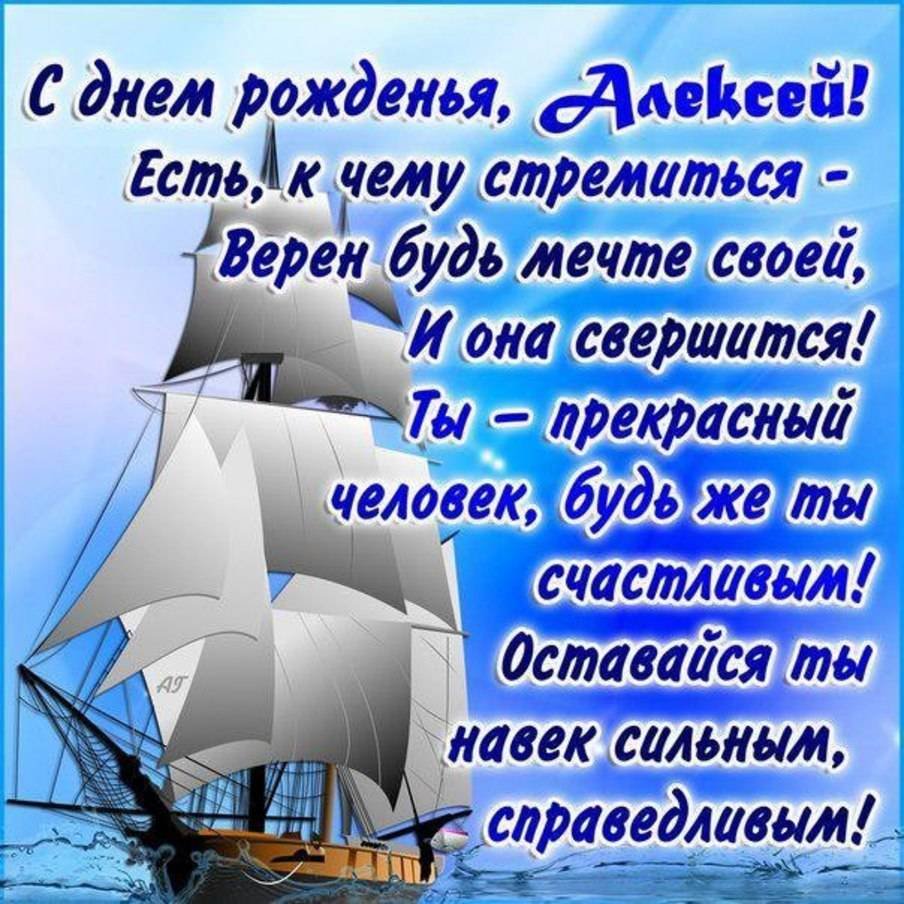 С днём рождения Алексей