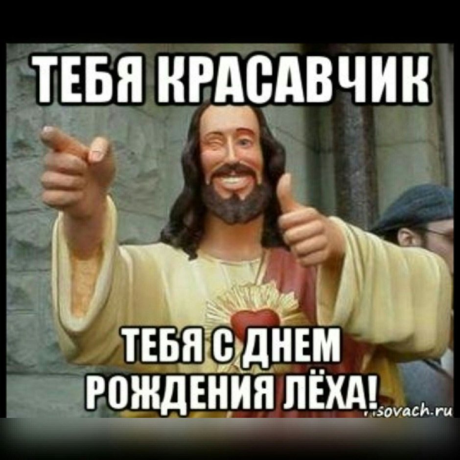 Поздравления с днём рождения Алексею