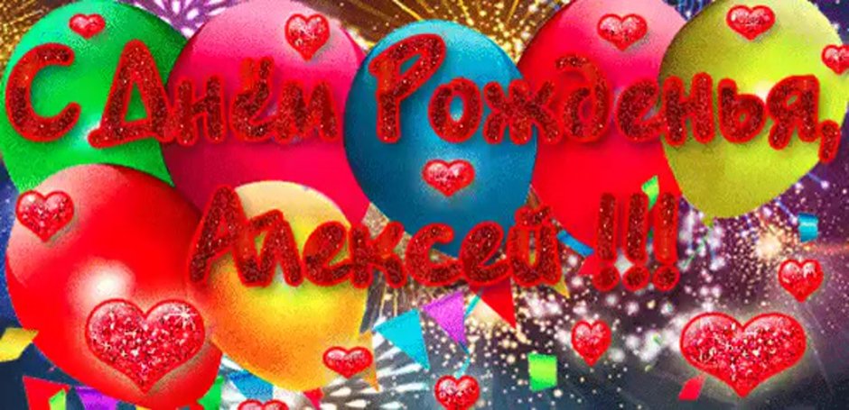С днём рождения Алексей