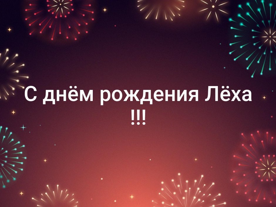 Поздравления с днём рождения Алексею