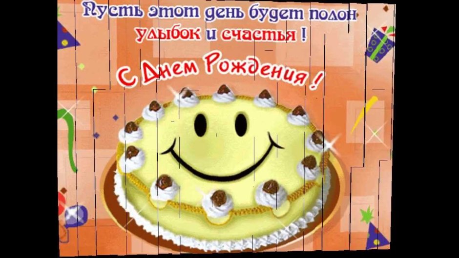 С днем рождения Санек