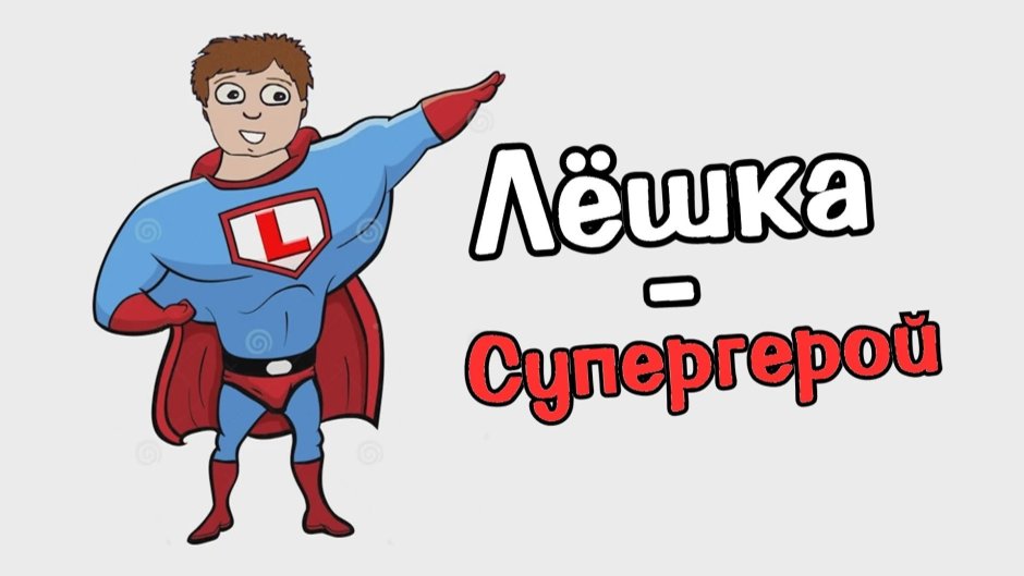 С днем рождения Леха