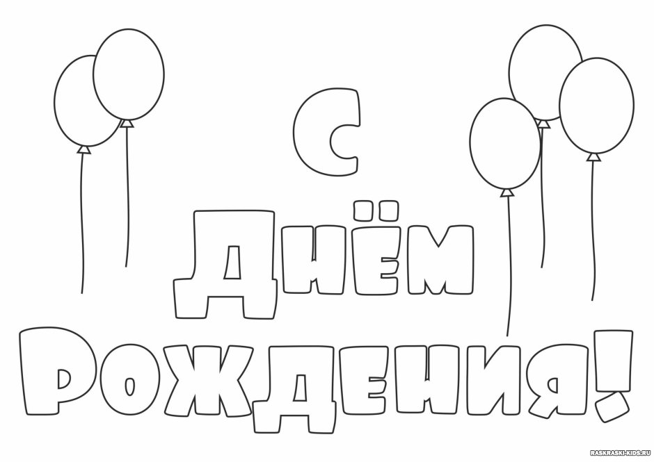 Открытка маме на день рождения раскраска