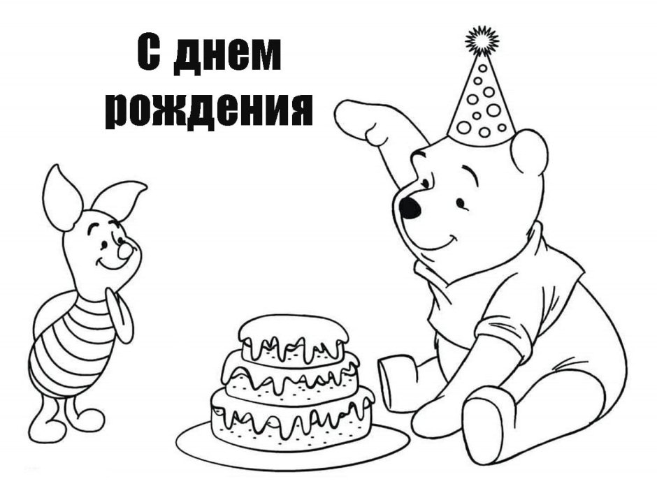 Раскраска "с днем рождения!"