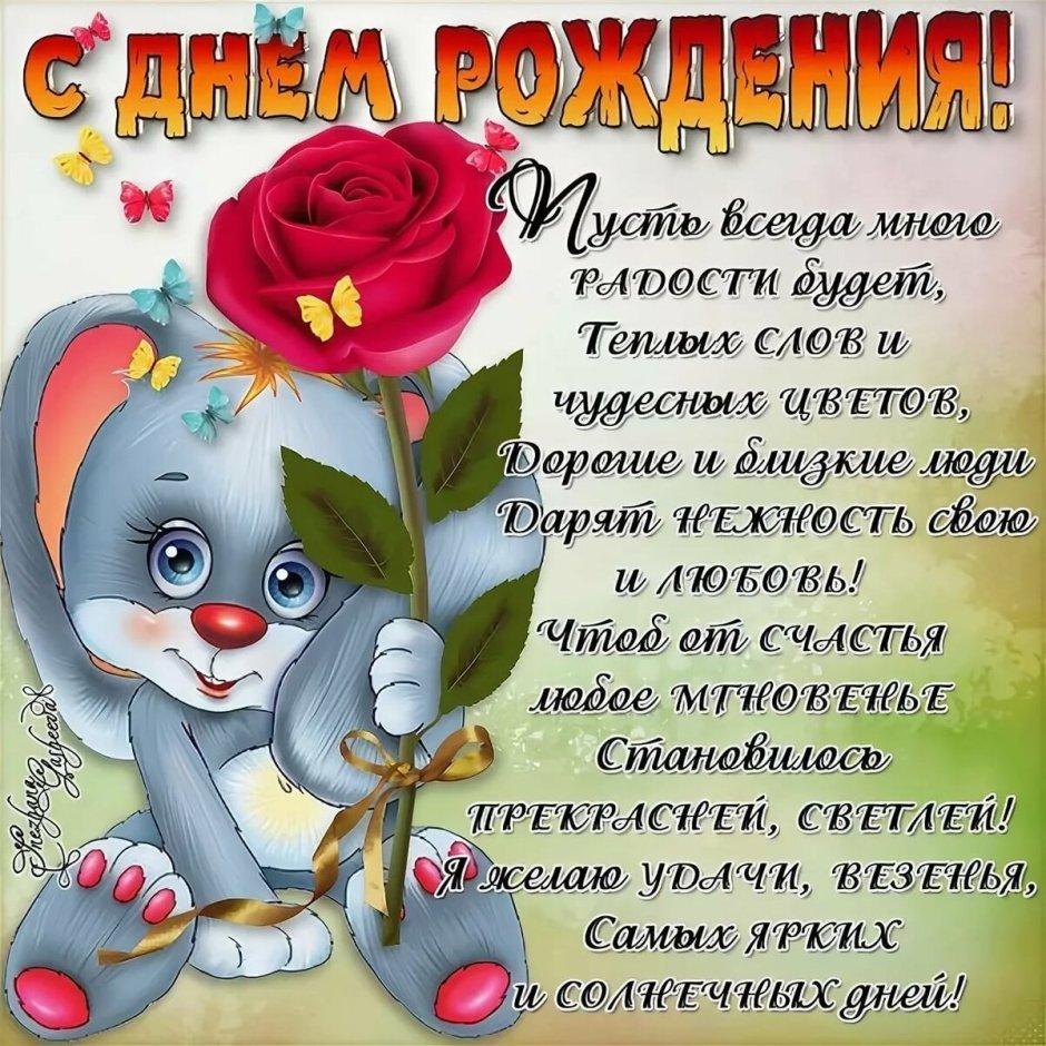 Поздравление с днем рождения коллеге