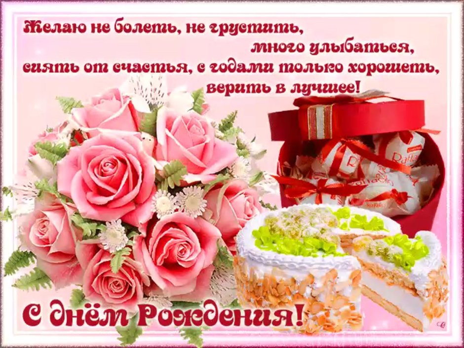 Поздравления с днём рождения женщине открытки