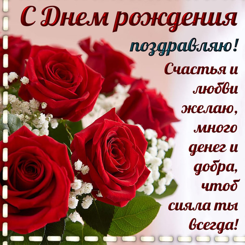 Поздравления с днём рождения Ирине