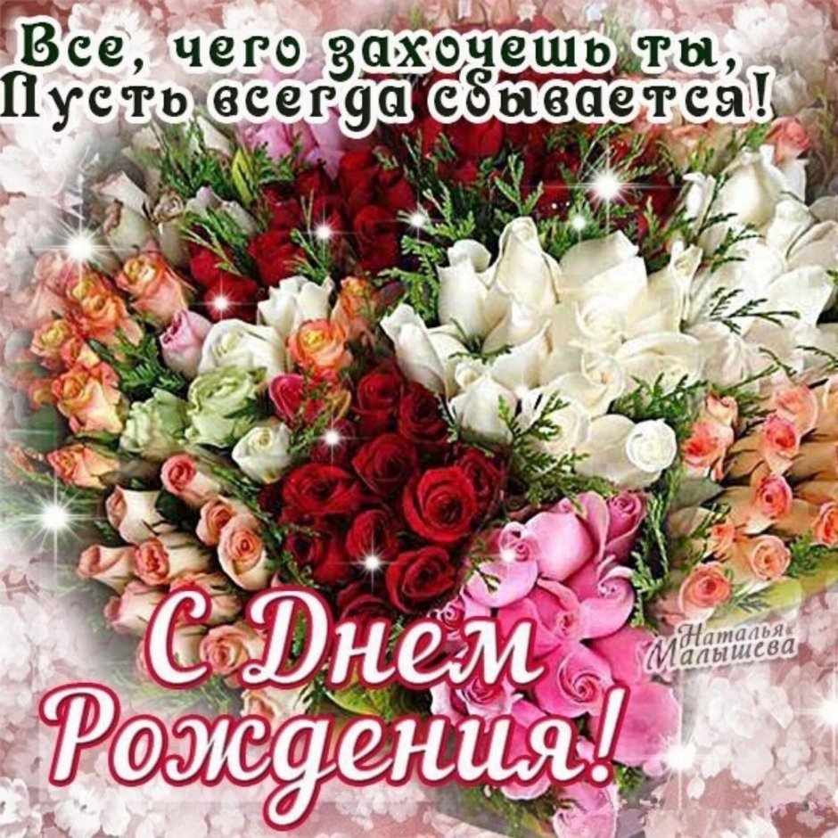 Поздравления с днём рождения женщине открытки