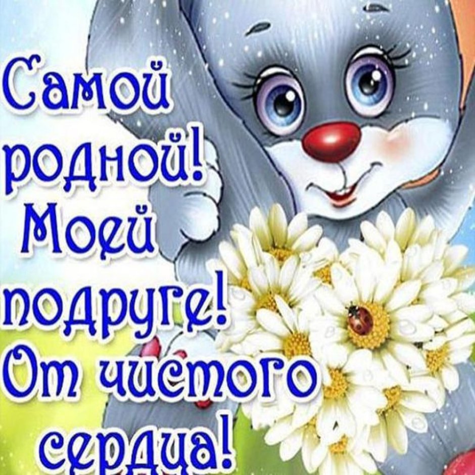 Открытки для подруги прикольные