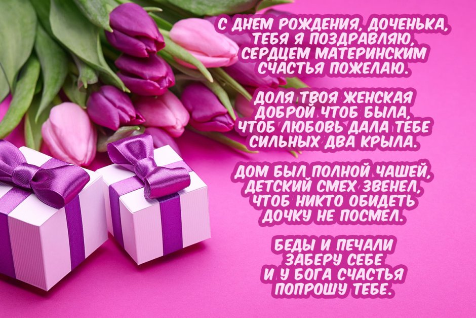 Красивые поздравления с днем рождения