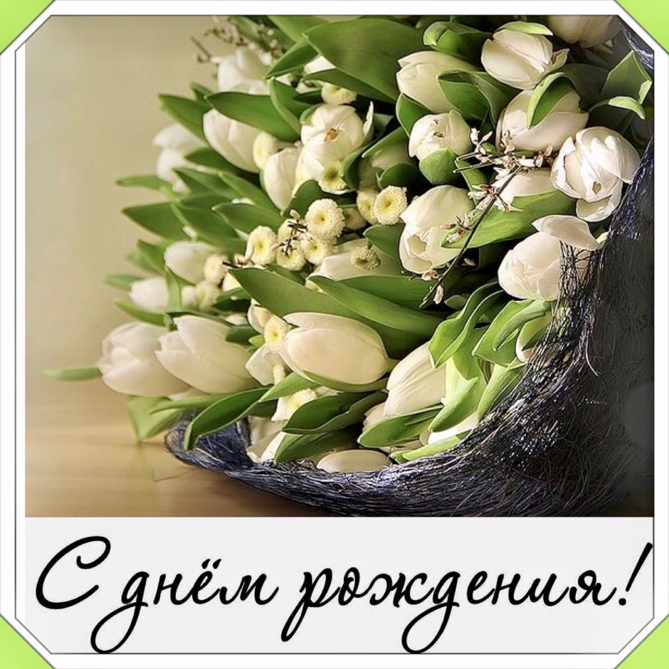С днём рождения мужчине мигимализм