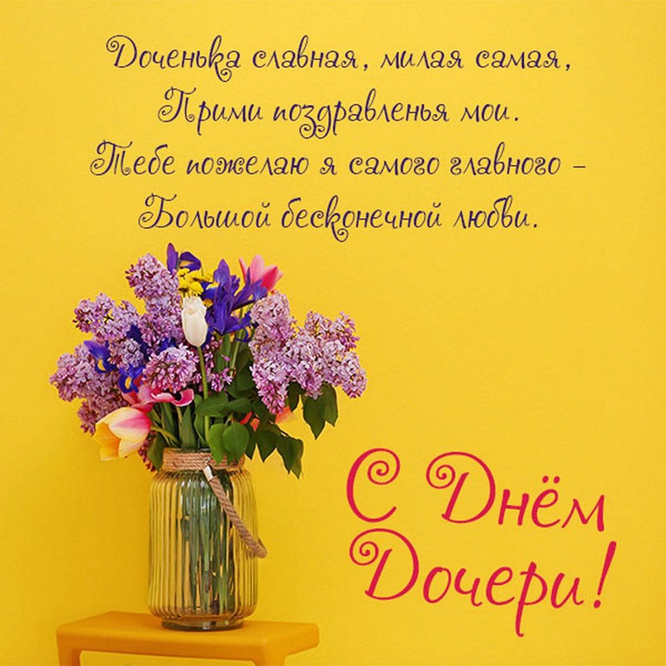Поздравления с днём рождения дочери 8 л