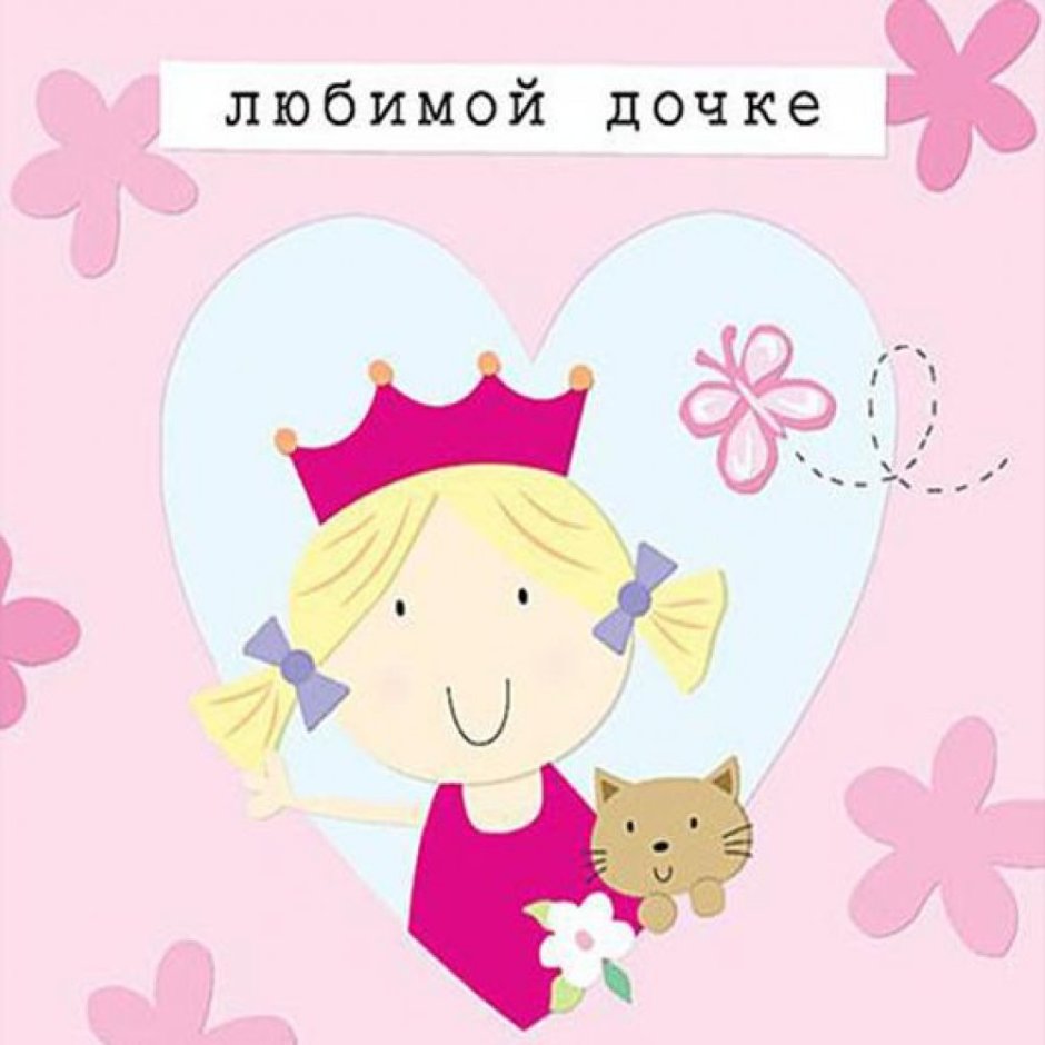 Высказывания про дочку красивые