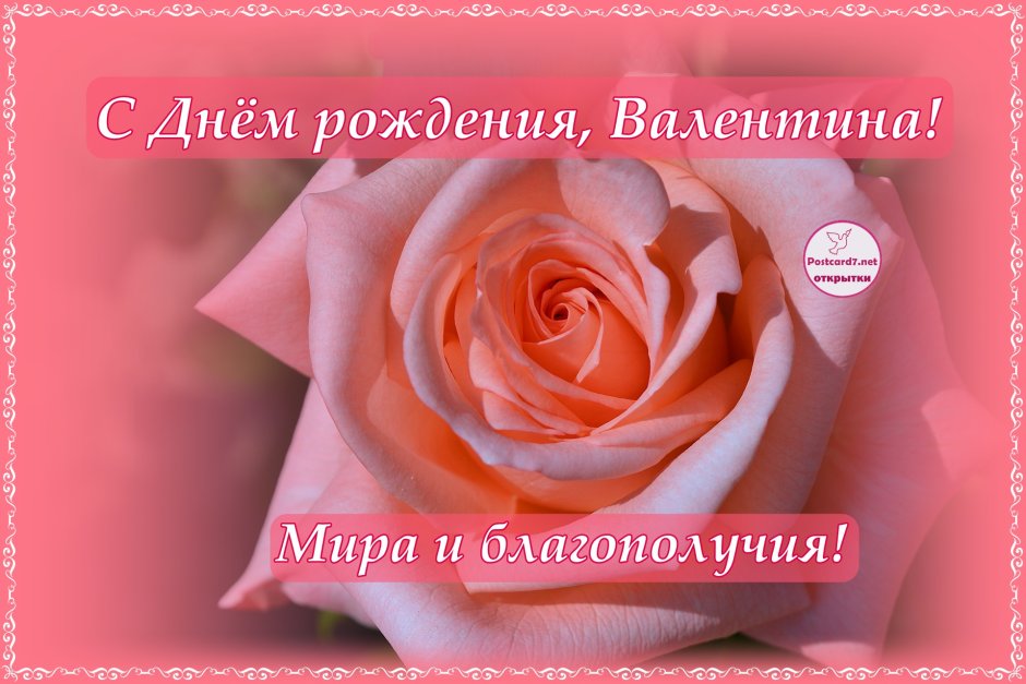 Цветы для Валентины с днем рождения