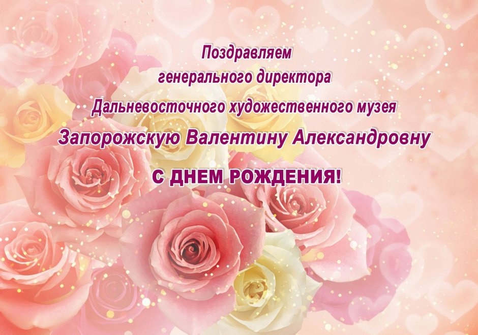 Валентине с днем рождения