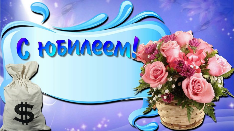 Поздравляем с юбилеем