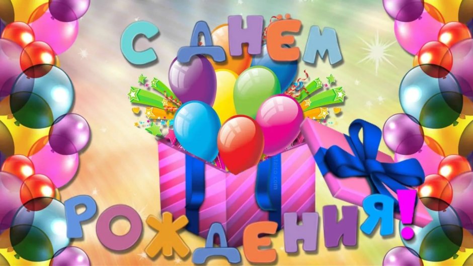С юбилеем