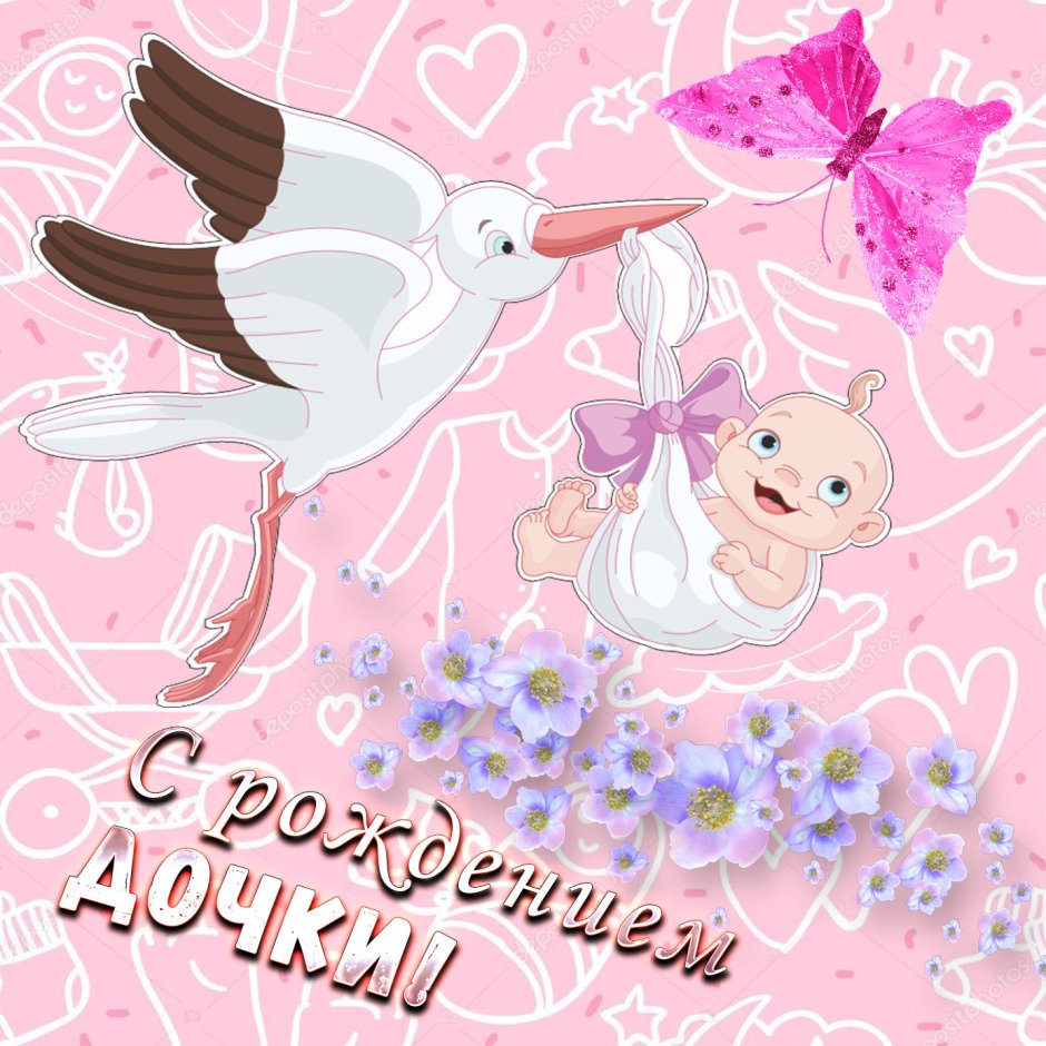 Поздравление с рождением Дочки