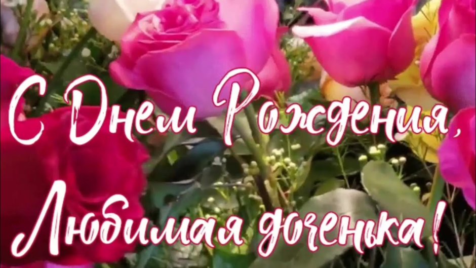 С днём рождения дочери от м