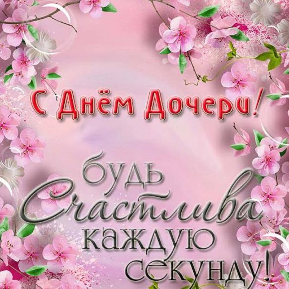 Поздравление с днем до очери