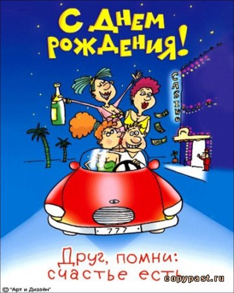 Прикольные поздравления с днем рождения