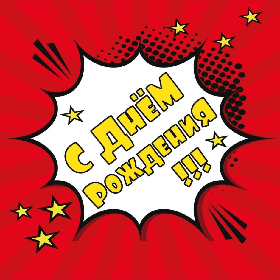 С днем рождения прикольные