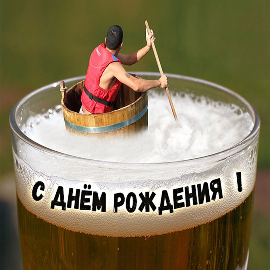 Открытка с днём рождения с пивом