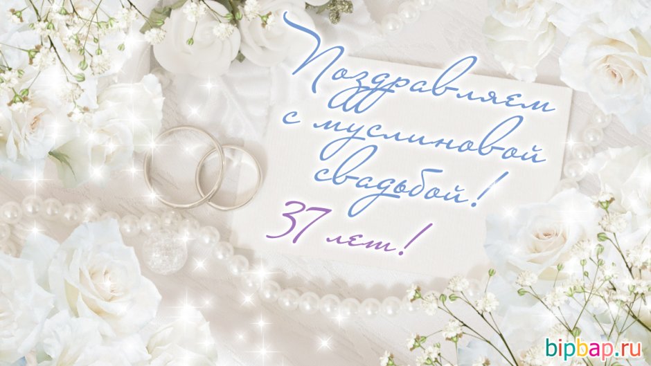 С днём свадьбы 39 лет поздравления