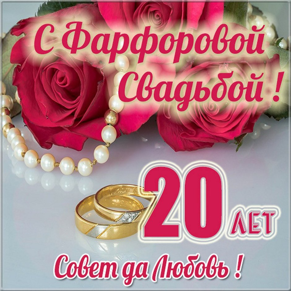 20 Лет свадьбы