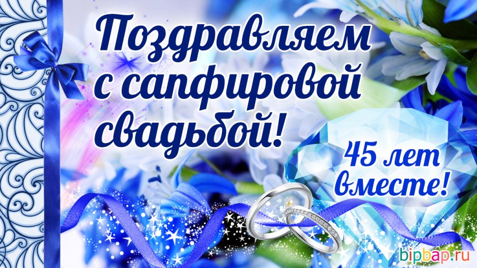 Сапфировая свадьба поздравления