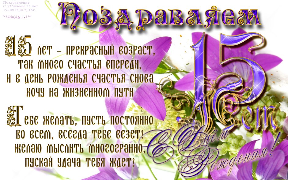 С днём рождения 15 лет девочке