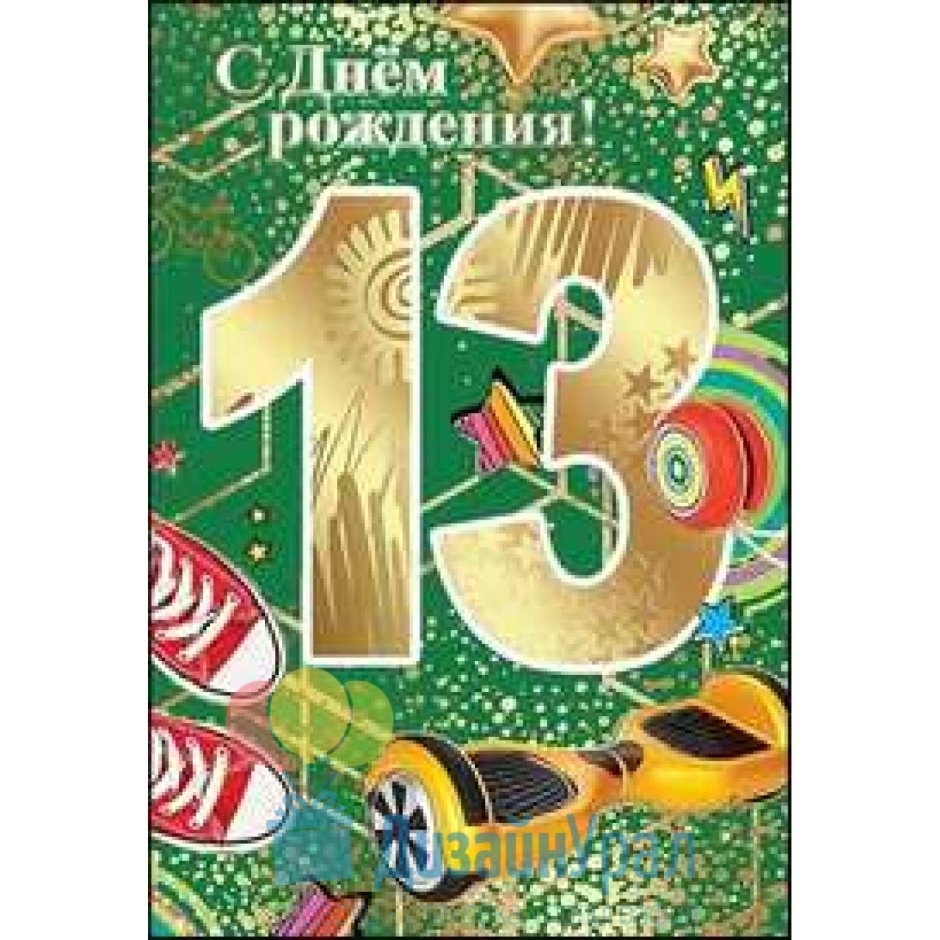 С днем рождения 13 лет