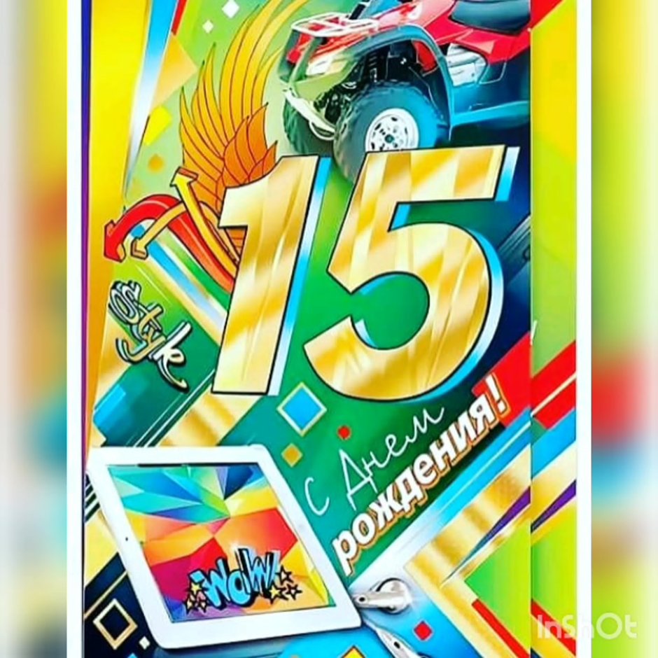 С 15 летием мальчика