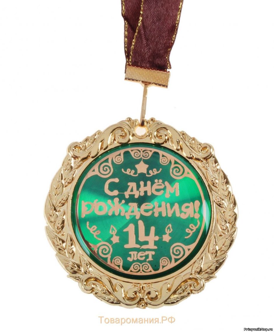 Поздравления с днём рождения внуку 14 лет